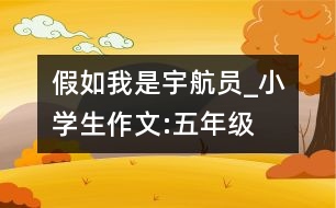 假如我是宇航員_小學(xué)生作文:五年級(jí)