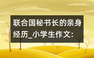 聯(lián)合國秘書長”的親身經(jīng)歷_小學生作文:五年級