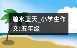 碧水藍天_小學生作文:五年級