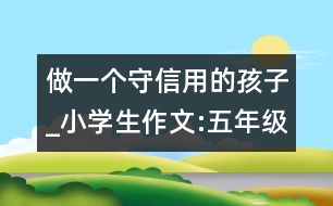 做一個(gè)守信用的孩子_小學(xué)生作文:五年級