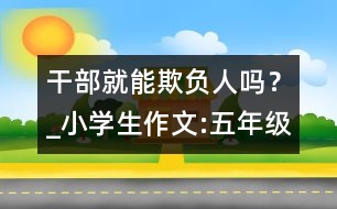 干部就能欺負人嗎？_小學生作文:五年級