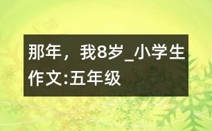 那年，我8歲_小學(xué)生作文:五年級(jí)