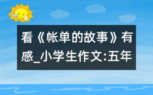 看《帳單的故事》有感_小學生作文:五年級