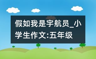 假如我是宇航員_小學生作文:五年級