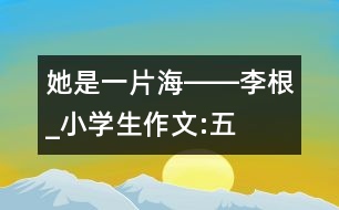 “她是一片海”――李根_小學(xué)生作文:五年級(jí)