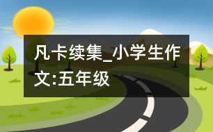 凡卡續(xù)集_小學生作文:五年級