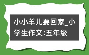 小小羊兒要回家_小學(xué)生作文:五年級(jí)