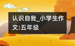 認(rèn)識自我_小學(xué)生作文:五年級