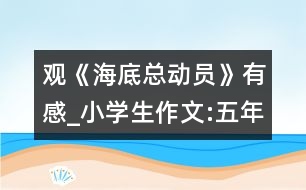 觀《海底總動員》有感_小學生作文:五年級