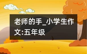 老師的手_小學(xué)生作文:五年級