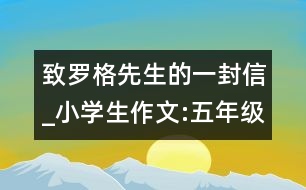 致羅格先生的一封信_小學生作文:五年級