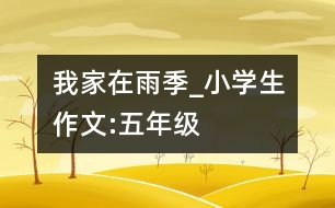 我家在雨季_小學生作文:五年級