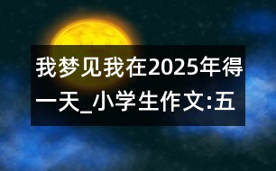 我夢(mèng)見(jiàn)我在2025年得一天_小學(xué)生作文:五年級(jí)