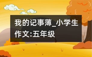 我的記事薄_小學(xué)生作文:五年級