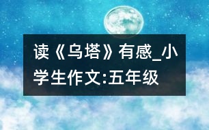 讀《烏塔》有感_小學(xué)生作文:五年級(jí)