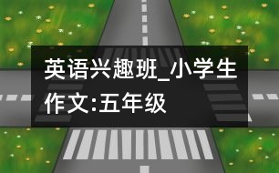 英語興趣班_小學(xué)生作文:五年級