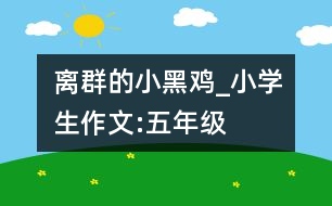 離群的小黑雞_小學(xué)生作文:五年級(jí)