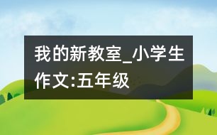 我的新教室_小學生作文:五年級