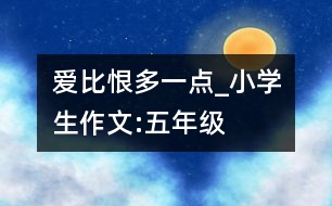 愛比恨多一點(diǎn)_小學(xué)生作文:五年級(jí)