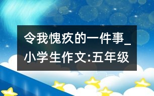 令我愧疚的一件事_小學生作文:五年級