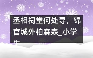 丞相祠堂何處尋，錦官城外柏森森_小學(xué)生作文:五年級