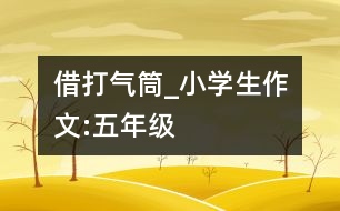 借打氣筒_小學(xué)生作文:五年級