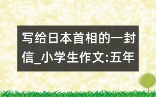 寫給日本首相的一封信_小學(xué)生作文:五年級