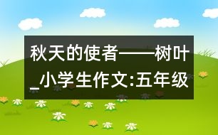 秋天的使者――樹(shù)葉_小學(xué)生作文:五年級(jí)