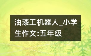 油漆工機器人_小學生作文:五年級