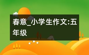 春意_小學(xué)生作文:五年級(jí)