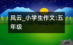 風(fēng)云_小學(xué)生作文:五年級