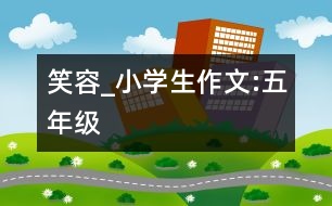 笑容_小學生作文:五年級