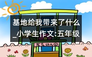 基地給我?guī)砹耸裁確小學生作文:五年級