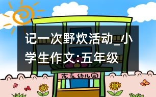 記一次野炊活動(dòng)_小學(xué)生作文:五年級(jí)