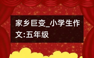 家鄉(xiāng)巨變_小學(xué)生作文:五年級(jí)