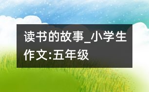 讀書的故事_小學(xué)生作文:五年級