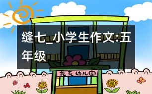 縫七_(dá)小學(xué)生作文:五年級