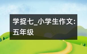 學(xué)捉七_(dá)小學(xué)生作文:五年級(jí)