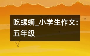 吃螺螄_小學(xué)生作文:五年級