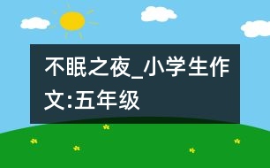 不眠之夜_小學(xué)生作文:五年級(jí)