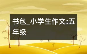 書包_小學(xué)生作文:五年級