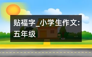 貼“福”字_小學生作文:五年級