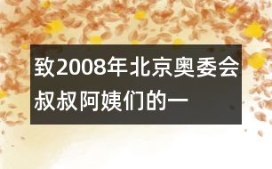 致“2008年北京奧委會叔叔阿姨們”的一封信_小學生作文:五年級