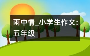 雨中情_小學生作文:五年級