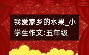 我愛家鄉(xiāng)的水果_小學(xué)生作文:五年級(jí)