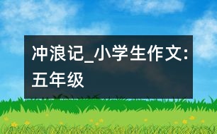 沖浪記_小學(xué)生作文:五年級