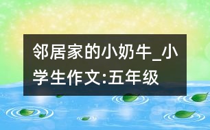 鄰居家的小“奶?！盻小學(xué)生作文:五年級