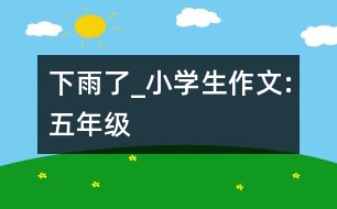 下雨了_小學(xué)生作文:五年級(jí)