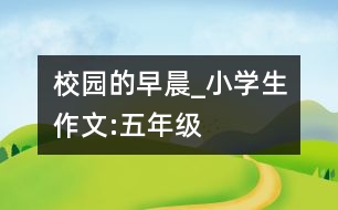 校園的早晨_小學(xué)生作文:五年級(jí)