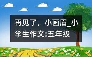 再見了，小畫眉_小學(xué)生作文:五年級(jí)